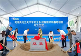 奥托立夫芜湖安全气囊工厂开建 2027年投产
