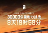 仰望U7耗时8天19时58分完成3万公里耐久测试