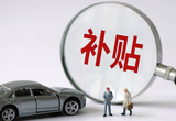 先到先得 青島投放5000萬元新車消費(fèi)補(bǔ)貼