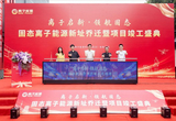 离子能源武汉新址启用 研发中心竣工