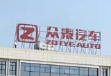 众泰汽车：欣锦贸易因合同纠纷对公司诉讼