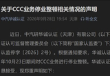 华诚认证CCC业务停业整顿 涉擅自设认证标准