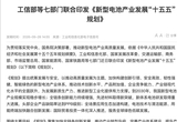 七部门印发“十五五”新型电池产业发展规划