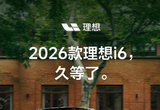 李想回应理想i6被喊爆款：目标全球爆款