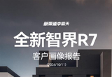 赵长江称智界汽车订单数量都不发了
