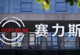 赛力斯起诉用户发布AI合成问界车辆视频