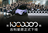 仅两年 吉利银河星愿第100万辆整车正式下线