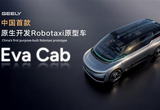 中国首款原生开发Robotaxi首台工程样车下线