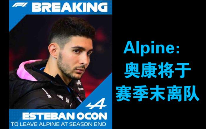 忍无可忍!alpinef1车队宣布奥康将在赛季结束后离队