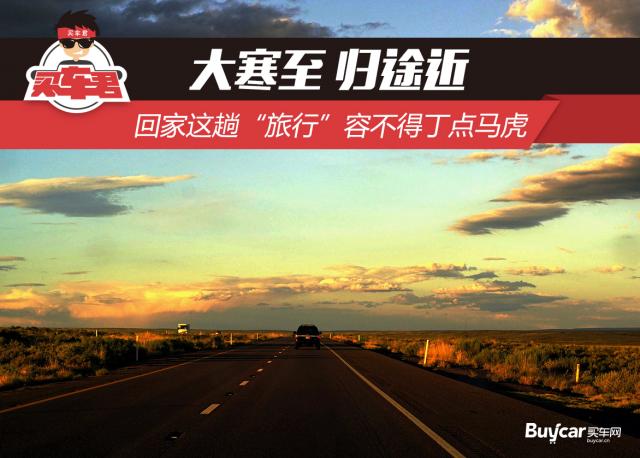 大寒至 归途近 回家这趟"旅行"容不得丁点马虎