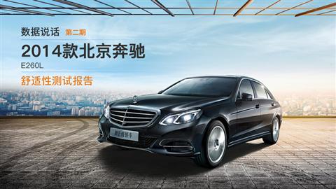數(shù)據(jù)說(shuō)話：2014款北京奔馳E260L 舒適性測(cè)試
