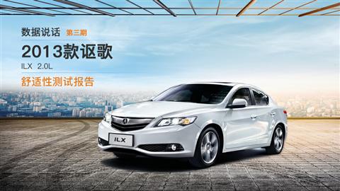 数据说话：2013款讴歌ILX 2.0L舒适性测试
