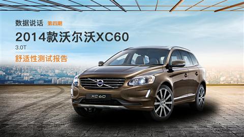數(shù)據(jù)說話：沃爾沃XC60 3.0T 舒適性測試