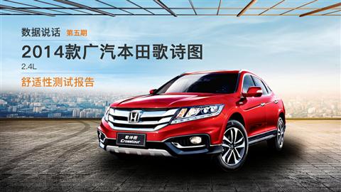 数据说话：广汽本田歌诗图2.4L 舒适性测试