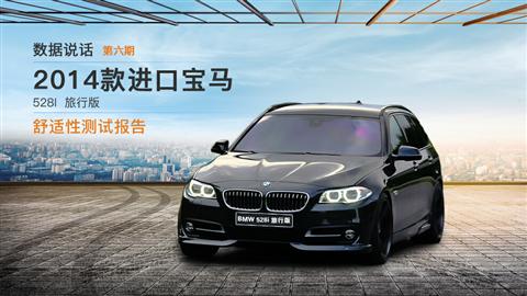 數(shù)據(jù)說(shuō)話(huà)：寶馬528i 旅行版 舒適性測(cè)試