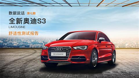 數(shù)據(jù)說(shuō)話：奧迪S3 Limousine 舒適性測(cè)試