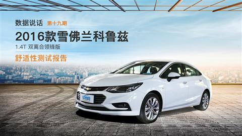 數(shù)據(jù)說話：2017款科魯茲舒適性測(cè)試
