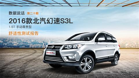 数据说话：2016款北汽幻速S3L舒适性测试