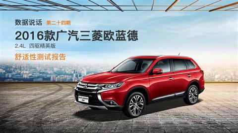數(shù)據(jù)說話：2016款廣汽三菱歐藍德舒適性測試