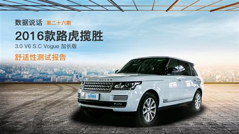 数据说话：2016款路虎揽胜舒适性测试