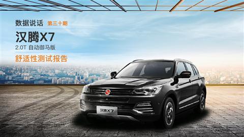 数据说话：汉腾X7舒适性测试
