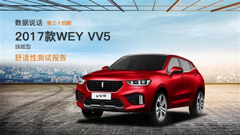 数据说话：2017款WEY VV5舒适性测试