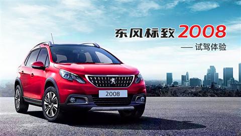 东风标致2008试驾体验