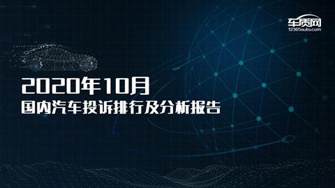 2020年10月国内汽车投诉排行榜