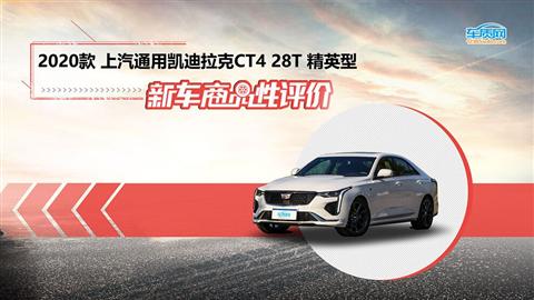 新车商品性评价：2020款凯迪拉克CT4