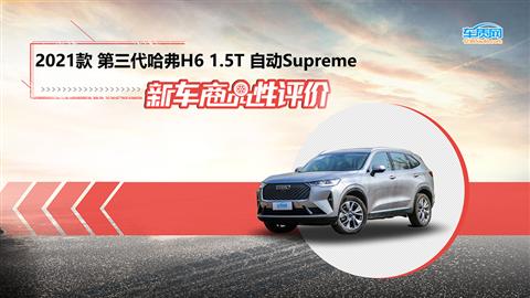 新车商品性评价：第三代哈弗H6