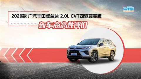 新车商品性评价：2020款广汽丰田威兰达