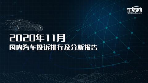 2020年11月国内汽车投诉排行榜
