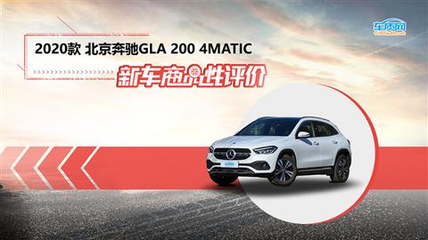 新车商品性评价：2020款北京奔驰GLA