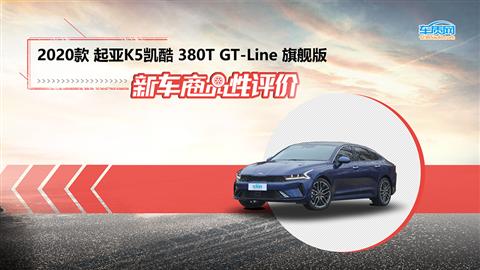 新车商品性评价：东风悦达起亚K5凯酷