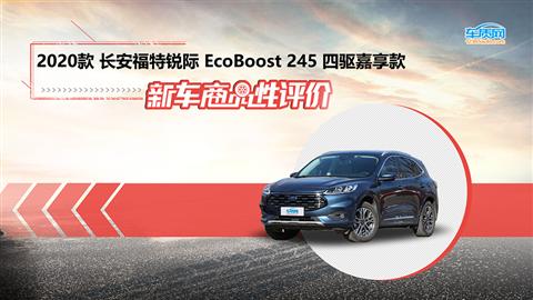 新车商品性评价：2020款长安福特锐际