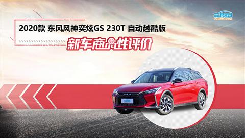 新车商品性评价：2020款东风风神奕炫GS