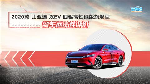 新车商品性评价：2020款比亚迪汉EV
