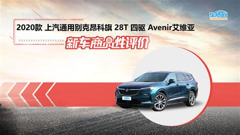 新车商品性评价：2020款别克昂科旗