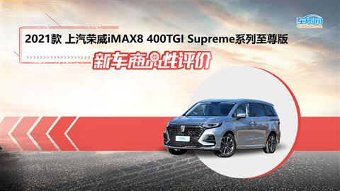 新车商品性评价：2021款荣威iMAX8