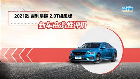 新车商品性评价：2021款吉利星瑞