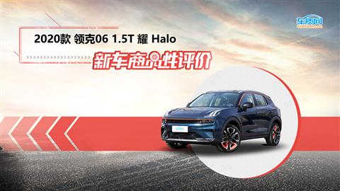 新车商品性评价：2020款领克06