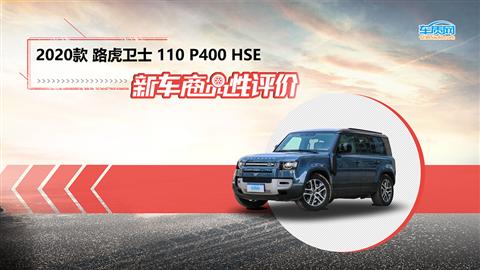 新车商品性评价：2020款路虎卫士