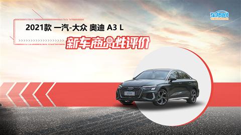 新車商品性評價：一汽-大眾奧迪A3L
