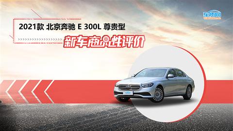 新車(chē)商品性評(píng)價(jià)：2021款北京奔馳E級(jí)