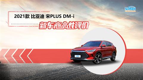 新車商品性評價：2021款比亞迪宋PLUS DM-i