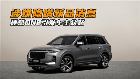 涉嫌隐瞒新品消息 理想ONE引发车主众怒
