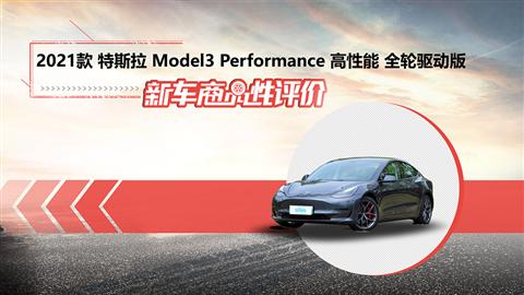 新车商品性评价：2021款特斯拉Model 3