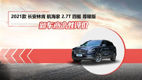 新车商品性评价：2021款长安林肯航海家