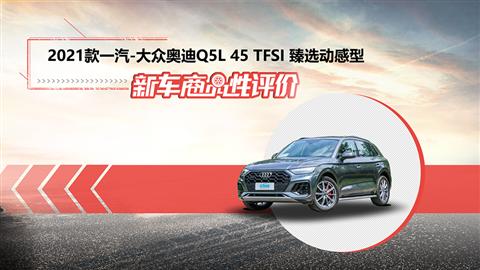 新车商品性评价：2021款一汽-大众奥迪Q5L