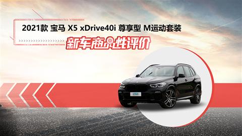 新車商品性評(píng)價(jià)：2021款寶馬X5